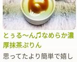 とぅる〜ん♫なめらか濃厚抹茶ぷりん作り方10写真