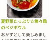 フレッシュな夏野菜＆茹で鶏のサラダ作り方9写真