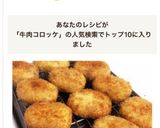 牛肉コロッケ作り方10写真