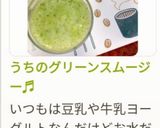 うちのグリーンスムージー♬作り方6写真