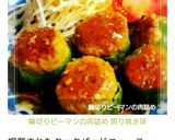 輪切りピーマンの肉詰め 照り焼き味作り方20写真
