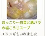 ほっこり～白菜と豚バラの塩こうじスープ作り方11写真