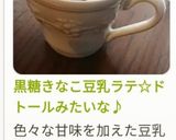 黒糖きなこ豆乳ラテ☆ドトールみたいな♪作り方12写真