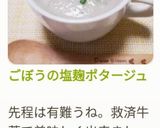 ごぼうの塩麹ポタージュ作り方17写真