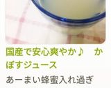 国産で安心爽やか♪ かぼすジュース作り方15写真