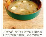 お味噌汁に胡椒で温活作り方3写真