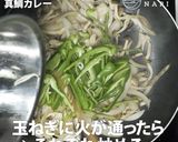 ふく成オリジナル真鯛カレー作り方4写真
