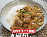 ふく成オリジナル真鯛カレー作り方6写真
