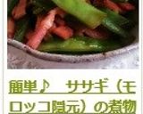 簡単♪　ササギ（モロッコ隠元）の煮物作り方12写真