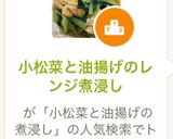 小松菜と油揚げのレンジ煮浸し作り方6写真