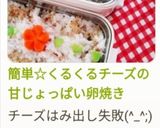 簡単☆くるくるチーズの甘じょっぱい卵焼き作り方8写真