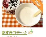 あずきラテ～♪作り方9写真