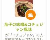 茄子の味噌&コチュジャン風味作り方11写真