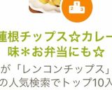 蓮根チップス☆カレー味＊お弁当にも☆作り方5写真