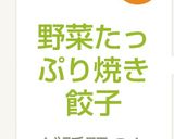 野菜たっぷり焼き餃子作り方8写真