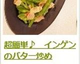 超簡単♪　インゲンのバター炒め作り方6写真