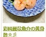 彩綺麗な魚介の黄身酢☆彡作り方10写真