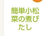簡単小松菜の煮びたし作り方3写真