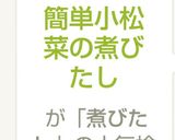 簡単小松菜の煮びたし作り方4写真