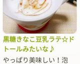 黒糖きなこ豆乳ラテ☆ドトールみたいな♪作り方13写真