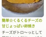 簡単☆くるくるチーズの甘じょっぱい卵焼き作り方9写真