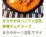 豆乳味噌キムチスープ作り方10写真