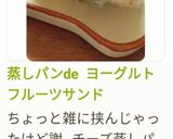 蒸しパンde ヨーグルトフルーツサンド作り方8写真
