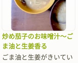 炒め茄子のお味噌汁～ごま油と生姜香る作り方14写真
