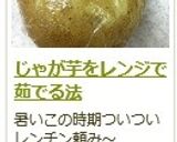 じゃが芋をレンジで茹でる法作り方7写真