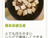 簡単麻婆豆腐作り方7写真