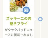 ズッキーニの肉巻きフライ作り方7写真