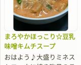 豆乳味噌キムチスープ作り方11写真