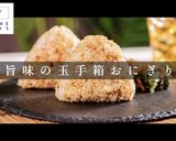 旨味の玉手箱！チーズおかかおにぎり作り方1写真