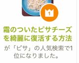 霜のついたピザチーズを綺麗に復活する方法作り方5写真
