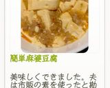 簡単麻婆豆腐作り方8写真