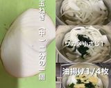 玉ねぎ・ワカメ・油揚げのお味噌汁作り方2写真