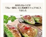 ゴーヤボートの肉詰め☆カレー風味作り方11写真