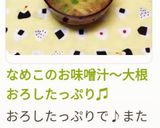 なめこのお味噌汁〜大根おろしたっぷり♫作り方6写真