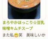 豆乳味噌キムチスープ作り方12写真