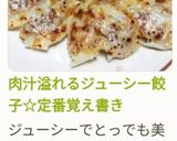 肉汁溢れるジューシー餃子☆定番覚え書き作り方12写真