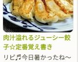 肉汁溢れるジューシー餃子☆定番覚え書き作り方13写真