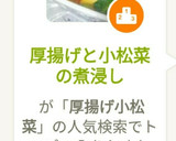 厚揚げと小松菜の煮浸し作り方8写真