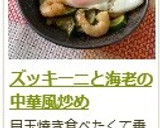 ズッキーニと海老の中華風炒め作り方7写真