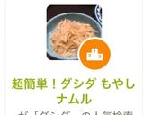 超簡単！やみつき！ダシダ もやしナムル作り方5写真