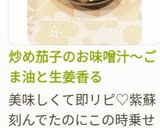 炒め茄子のお味噌汁～ごま油と生姜香る作り方15写真