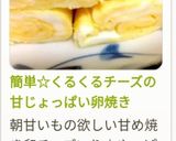 簡単☆くるくるチーズの甘じょっぱい卵焼き作り方11写真