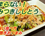 やみつきししとう◆最強おつまみ作り置き作り方4写真