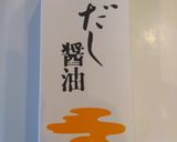 鎌田だし醤油でピーマンの冷製焼き浸し作り方9写真