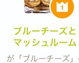 ブルーチーズとマッシュルーム作り方5写真