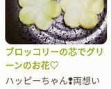 ブロッコリーの芯でグリーンのお花♡作り方15写真